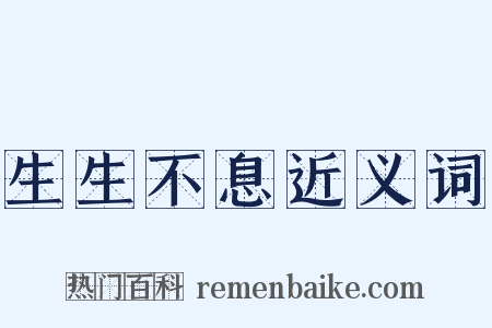生生不息近义词是什么意思的图片